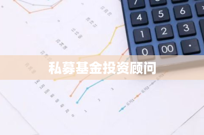 私募基金投資顧問 資本管理的核心與未來發(fā)展趨勢(shì)