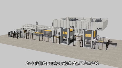 瑞典ap t中國首條高強度鋁熱成形生產(chǎn)線